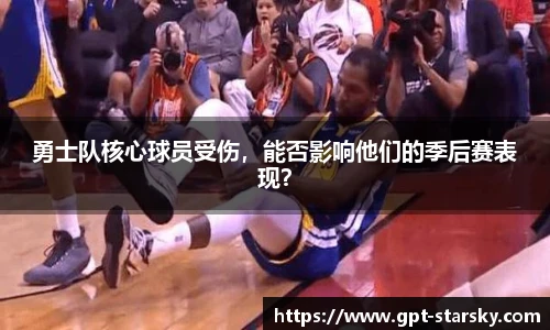 勇士队核心球员受伤，能否影响他们的季后赛表现？