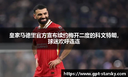 皇家马德里官方宣布续约梅开二度的科文特朗，球迷欢呼连连
