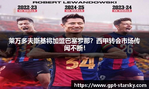 莱万多夫斯基将加盟巴塞罗那？西甲转会市场传闻不断！