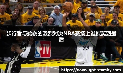 步行者与鹈鹕的激烈对决NBA赛场上谁能笑到最后