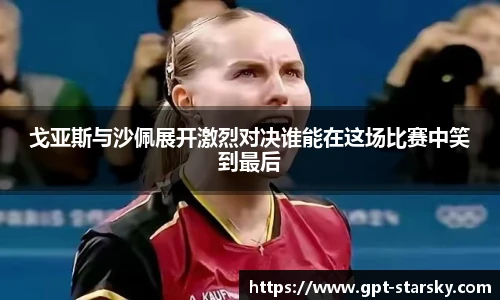 戈亚斯与沙佩展开激烈对决谁能在这场比赛中笑到最后