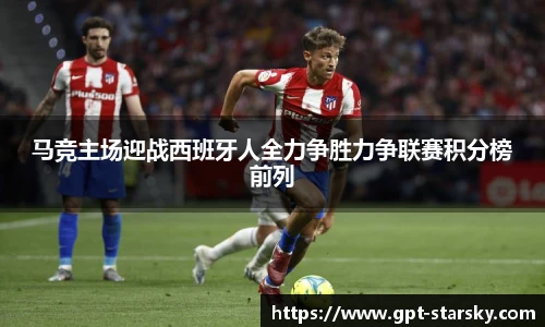 马竞主场迎战西班牙人全力争胜力争联赛积分榜前列