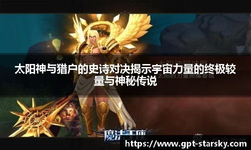 太阳神与猎户的史诗对决揭示宇宙力量的终极较量与神秘传说