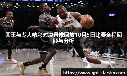 国王与湖人精彩对决录像回放10月5日比赛全程回顾与分析
