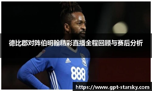 德比郡对阵伯明翰精彩直播全程回顾与赛后分析
