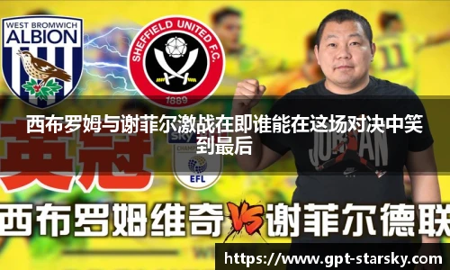 西布罗姆与谢菲尔激战在即谁能在这场对决中笑到最后