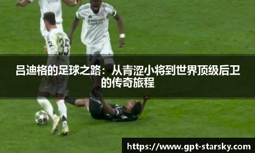 吕迪格的足球之路：从青涩小将到世界顶级后卫的传奇旅程