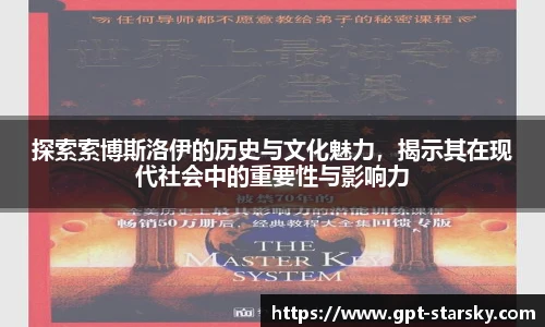 探索索博斯洛伊的历史与文化魅力，揭示其在现代社会中的重要性与影响力