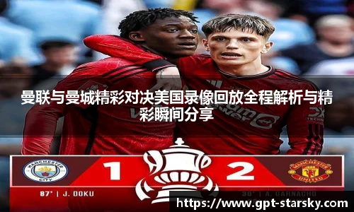 曼联与曼城精彩对决美国录像回放全程解析与精彩瞬间分享