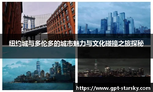 纽约城与多伦多的城市魅力与文化碰撞之旅探秘