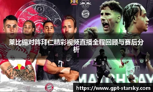 莱比锡对阵拜仁精彩视频直播全程回顾与赛后分析