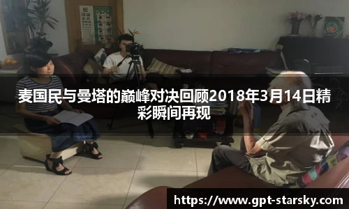 麦国民与曼塔的巅峰对决回顾2018年3月14日精彩瞬间再现