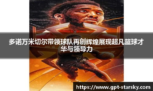 多诺万米切尔带领球队再创辉煌展现超凡篮球才华与领导力