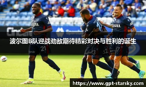 波尔图B队迎战劲敌期待精彩对决与胜利的诞生
