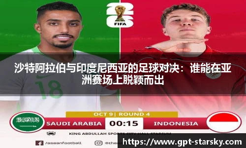 沙特阿拉伯与印度尼西亚的足球对决：谁能在亚洲赛场上脱颖而出
