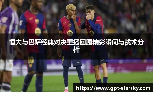 恒大与巴萨经典对决重播回顾精彩瞬间与战术分析