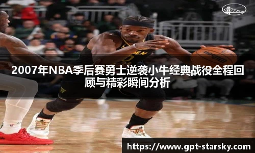 2007年NBA季后赛勇士逆袭小牛经典战役全程回顾与精彩瞬间分析