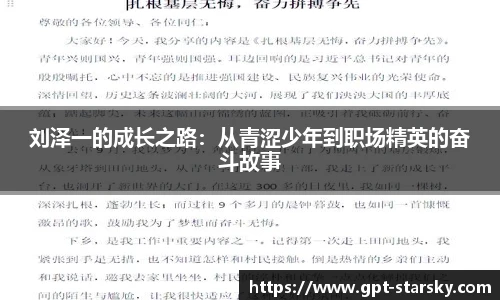 刘泽一的成长之路：从青涩少年到职场精英的奋斗故事