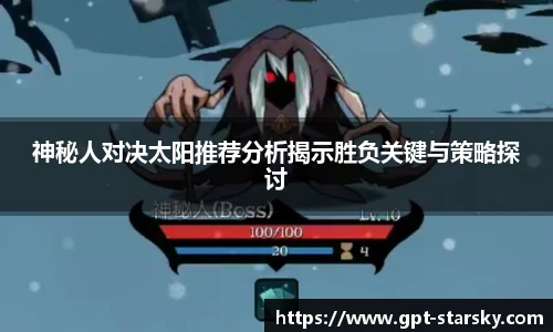 神秘人对决太阳推荐分析揭示胜负关键与策略探讨