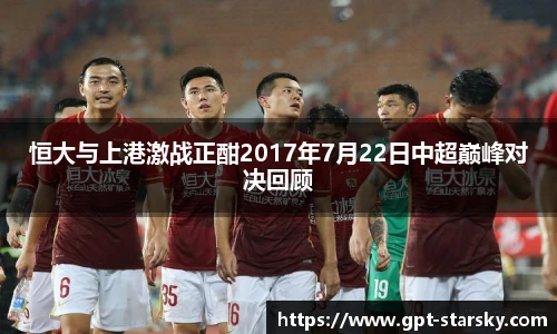 恒大与上港激战正酣2017年7月22日中超巅峰对决回顾