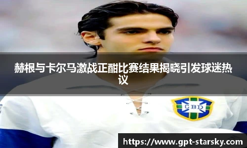赫根与卡尔马激战正酣比赛结果揭晓引发球迷热议