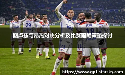 图卢兹与昂热对决分析及比赛前瞻策略探讨