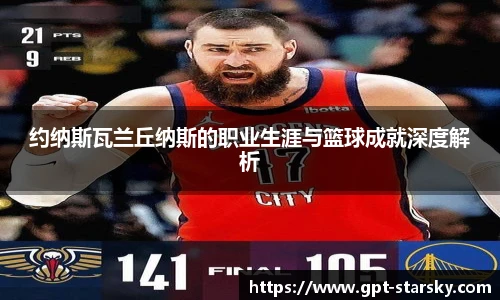 约纳斯瓦兰丘纳斯的职业生涯与篮球成就深度解析