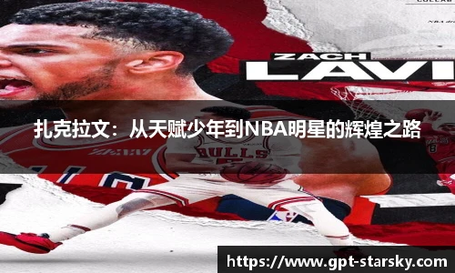 扎克拉文：从天赋少年到NBA明星的辉煌之路