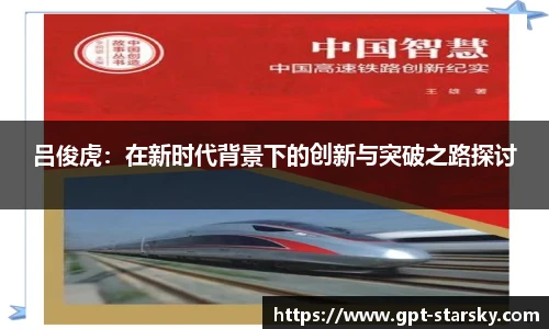 吕俊虎：在新时代背景下的创新与突破之路探讨