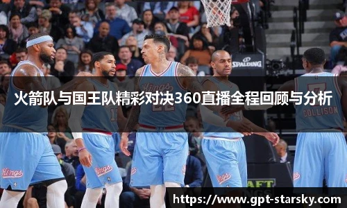 火箭队与国王队精彩对决360直播全程回顾与分析