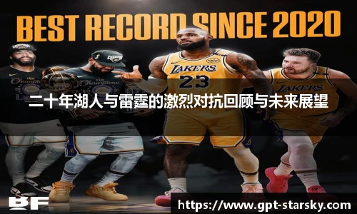 二十年湖人与雷霆的激烈对抗回顾与未来展望
